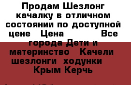 Продам Шезлонг-качалку в отличном состоянии по доступной цене › Цена ­ 1 200 - Все города Дети и материнство » Качели, шезлонги, ходунки   . Крым,Керчь